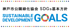 SDGs基本方針 