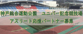 神戸総合運動公園ユニバー記念競技場アスリート応援パートナー事業への参画募集について